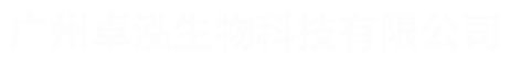 折光仪-旋光仪-广州卓泓生物科技有限公司